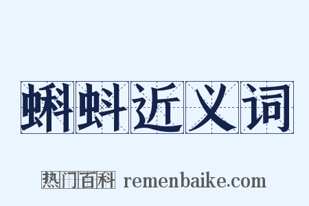 蝌蚪近义词是什么意思的图片